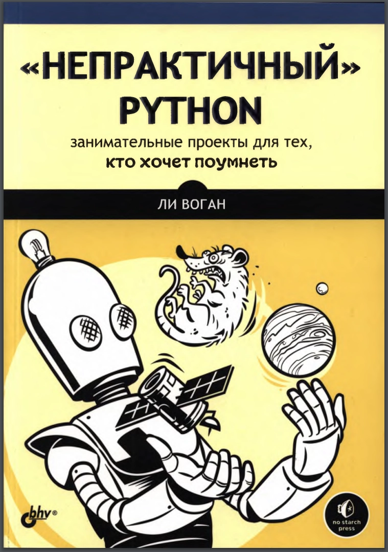 «Непрактичный» Python