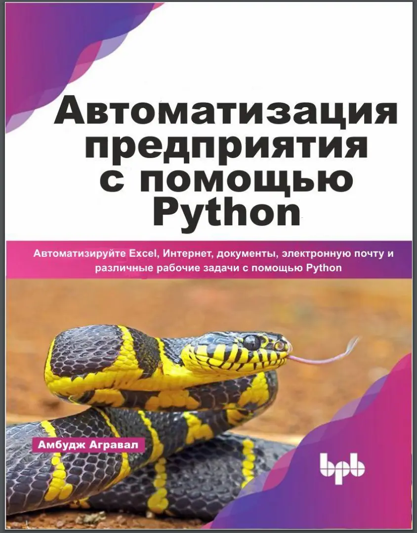 Автоматизация предприятия с помощью Python