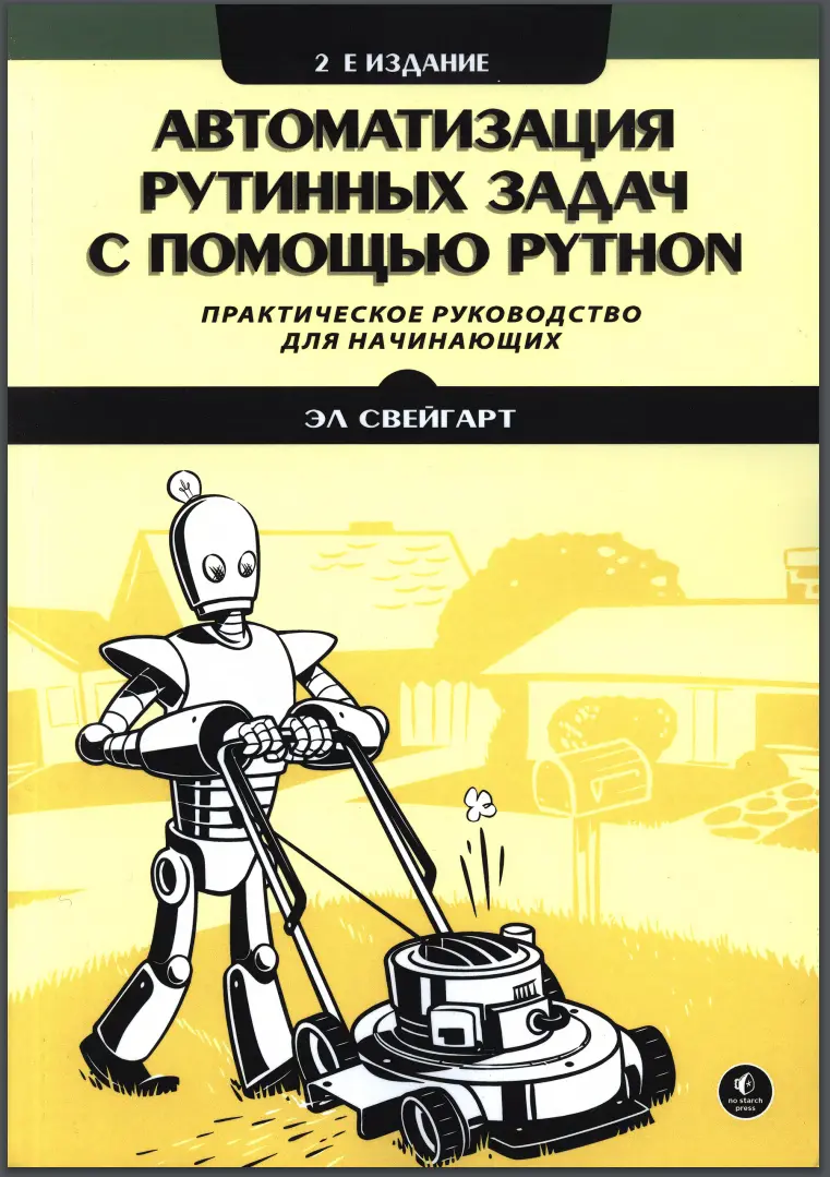 Автоматизация рутинных задач с помощью Python. 2-изд
