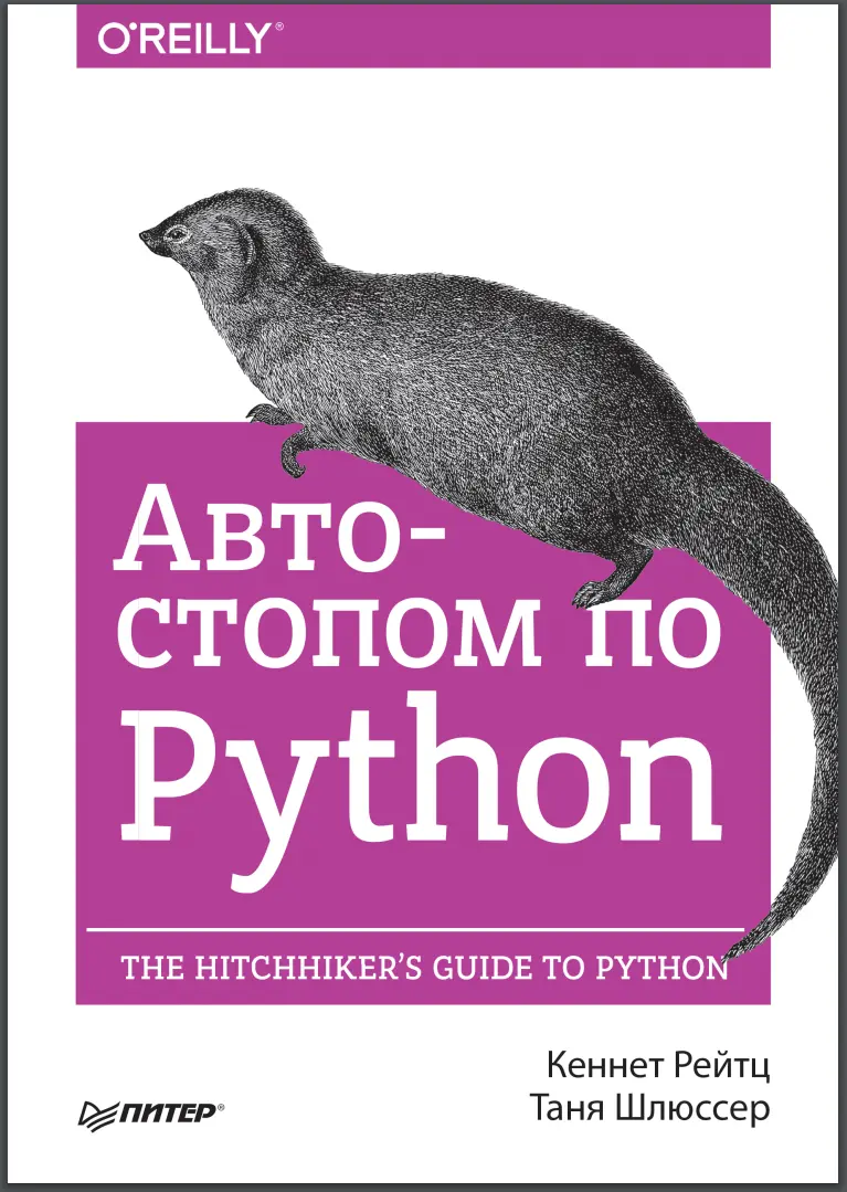 Автостопом по Python