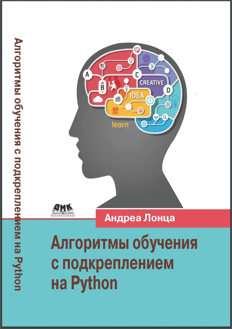 Алгоритмы обучения с подкреплением на Python