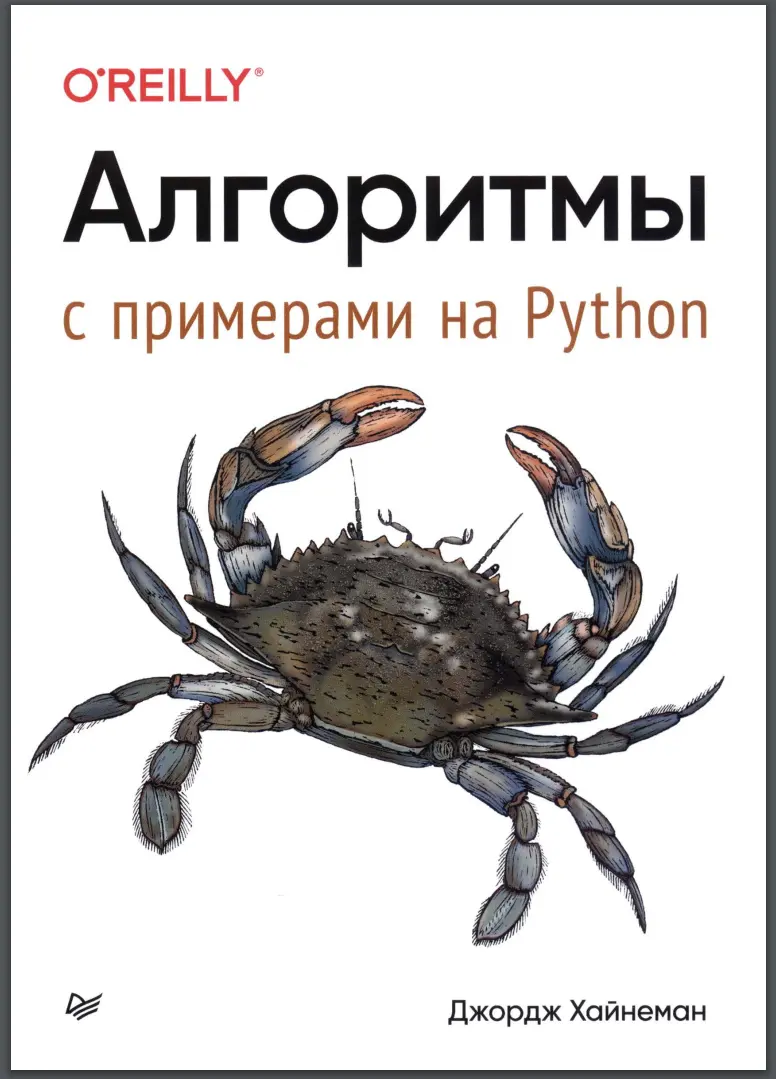 Алгоритмы с примерами на Python