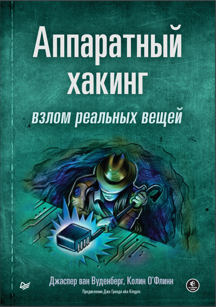 Аппаратный хакинг. Взлом реальных вещей