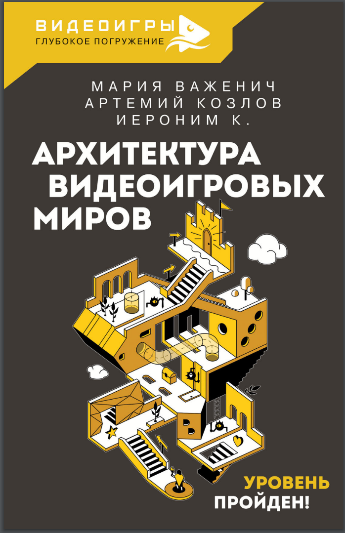 Архитектура видеоигровых миров