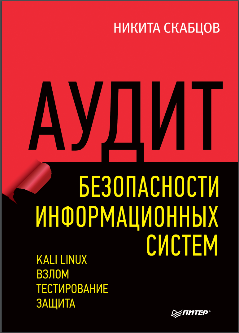 Аудит безопасности информационных систем