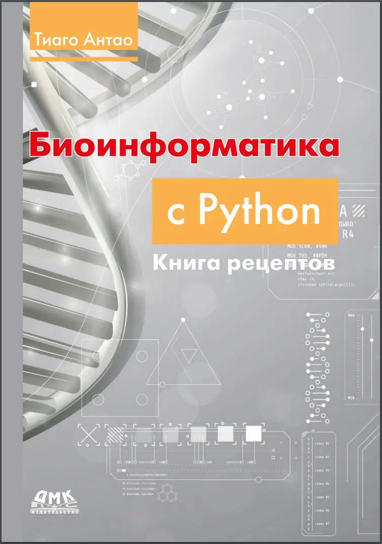 Биоинформатика с Python: книга рецептов