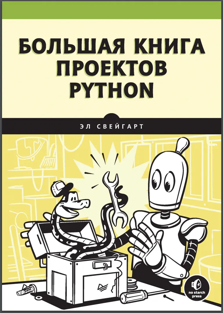 Большая книга проектов Python