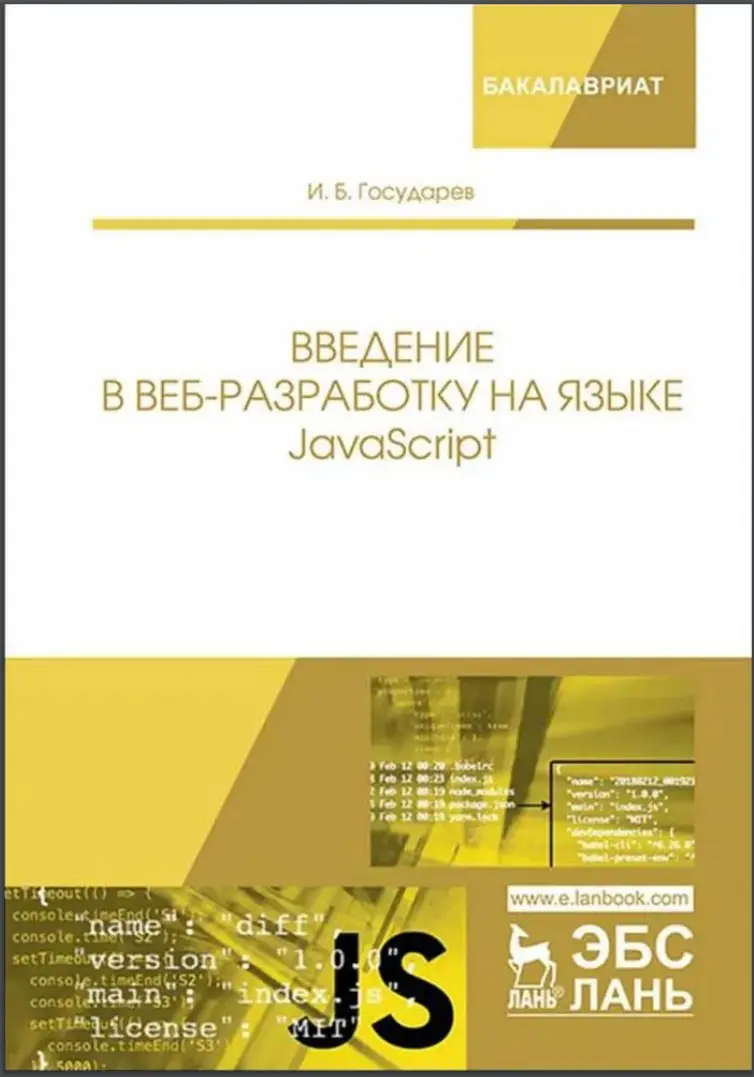 Введение в веб-разработку на языке JavaScript