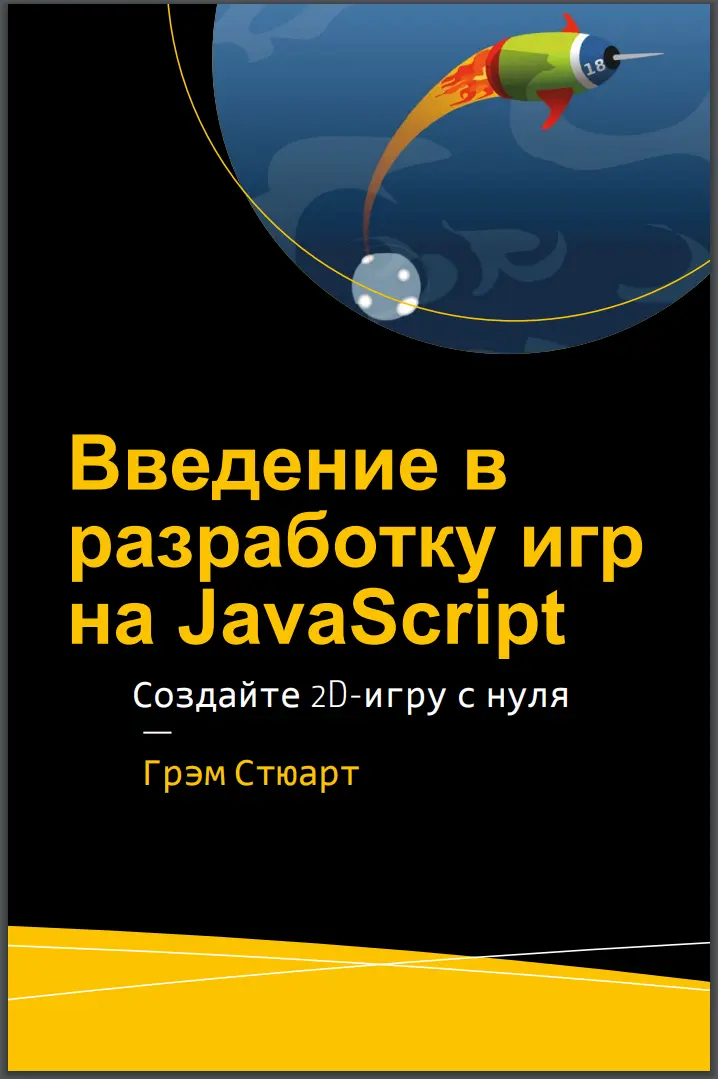 Введение в разработку игр на JavaScript
