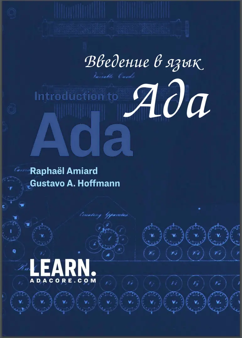 Введение в язык программирования Ada
