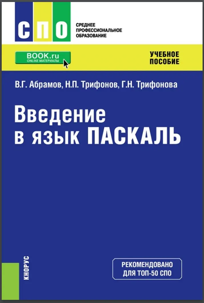 Введение в язык Pascal
