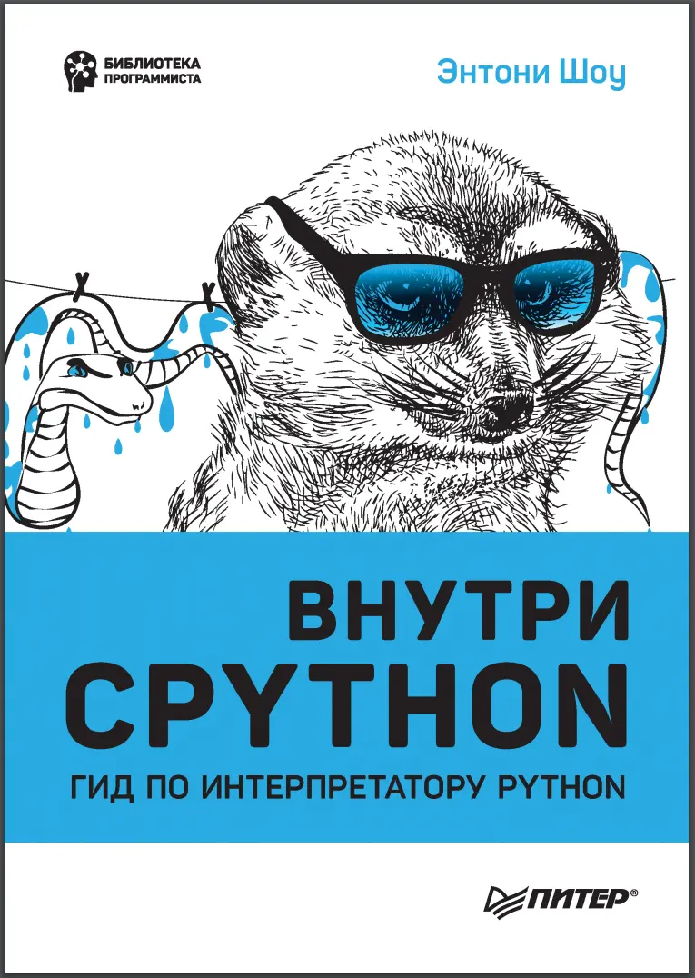 Внутри CPython