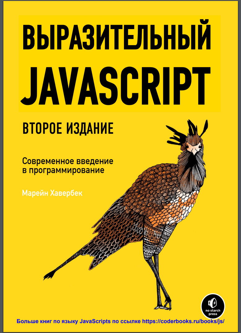Выразительный JavaScript. 2 изд