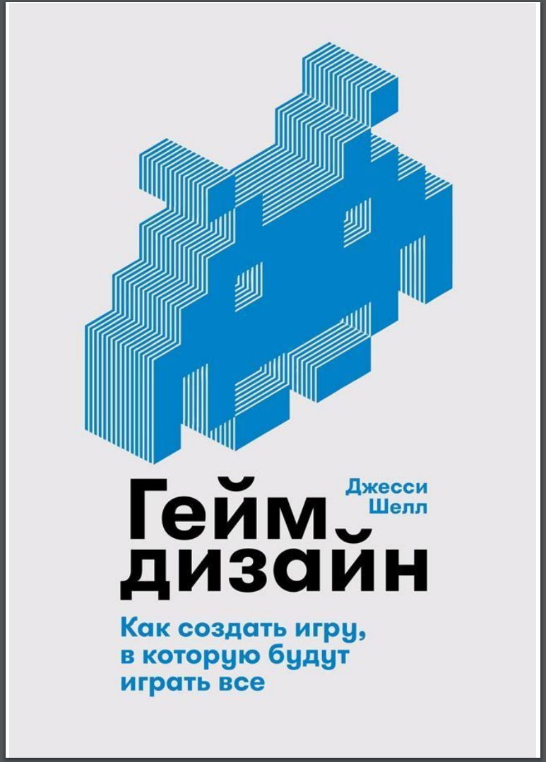 Геймдизайн. Как создать игру, в которую будут играть все