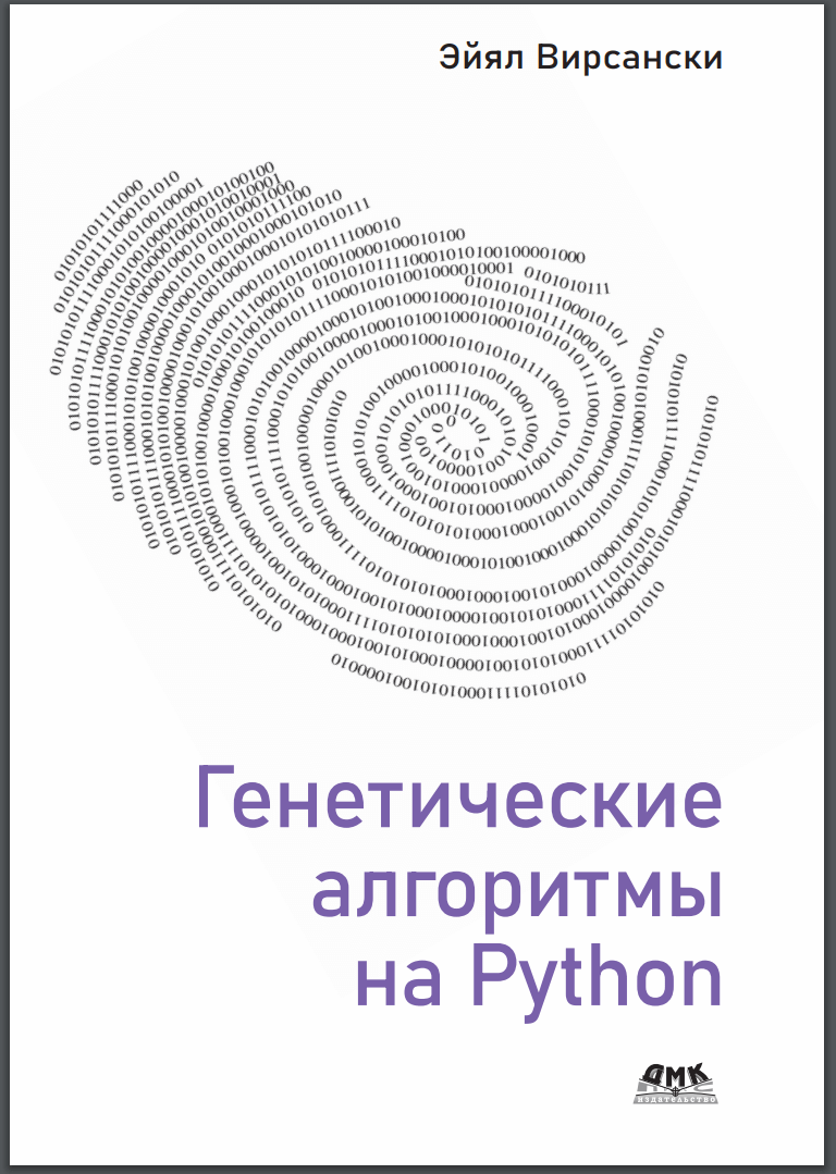 Генетические алгоритмы на Python