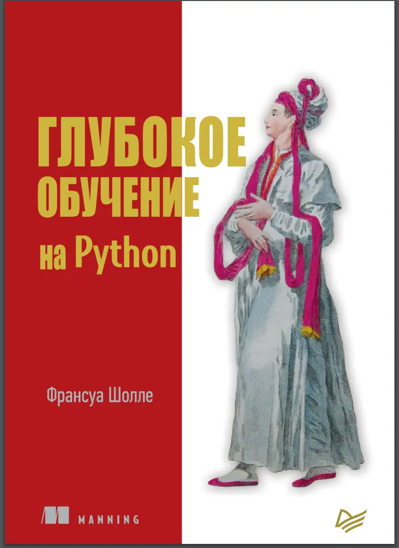 Глубокое обучение на Python