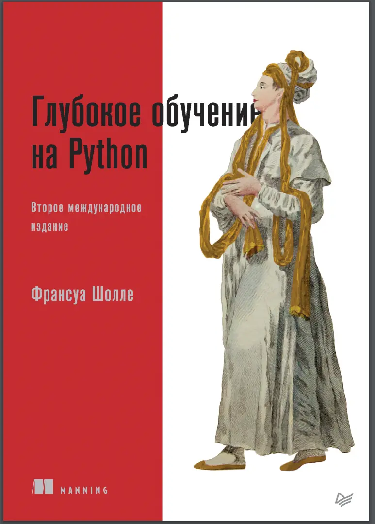 Глубокое обучение на Python. 2 изд