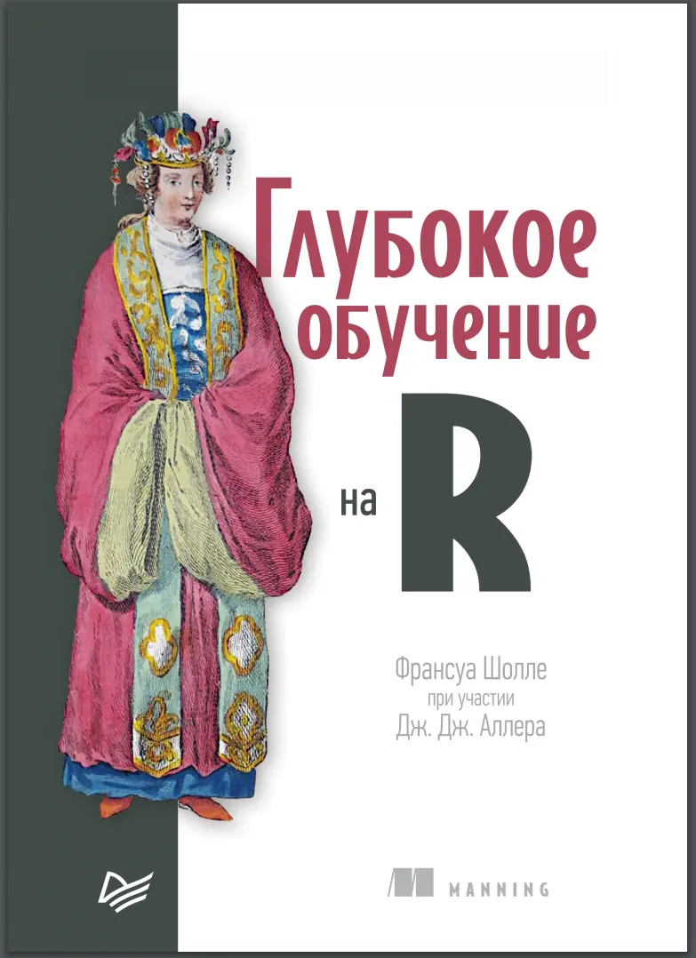 Глубокое обучение на R