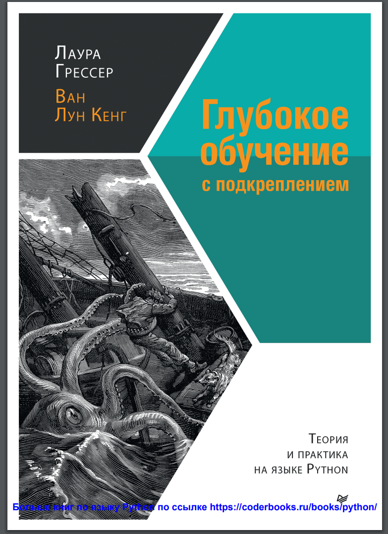 Глубокое обучение с подкреплением: теория и практика на языке Python