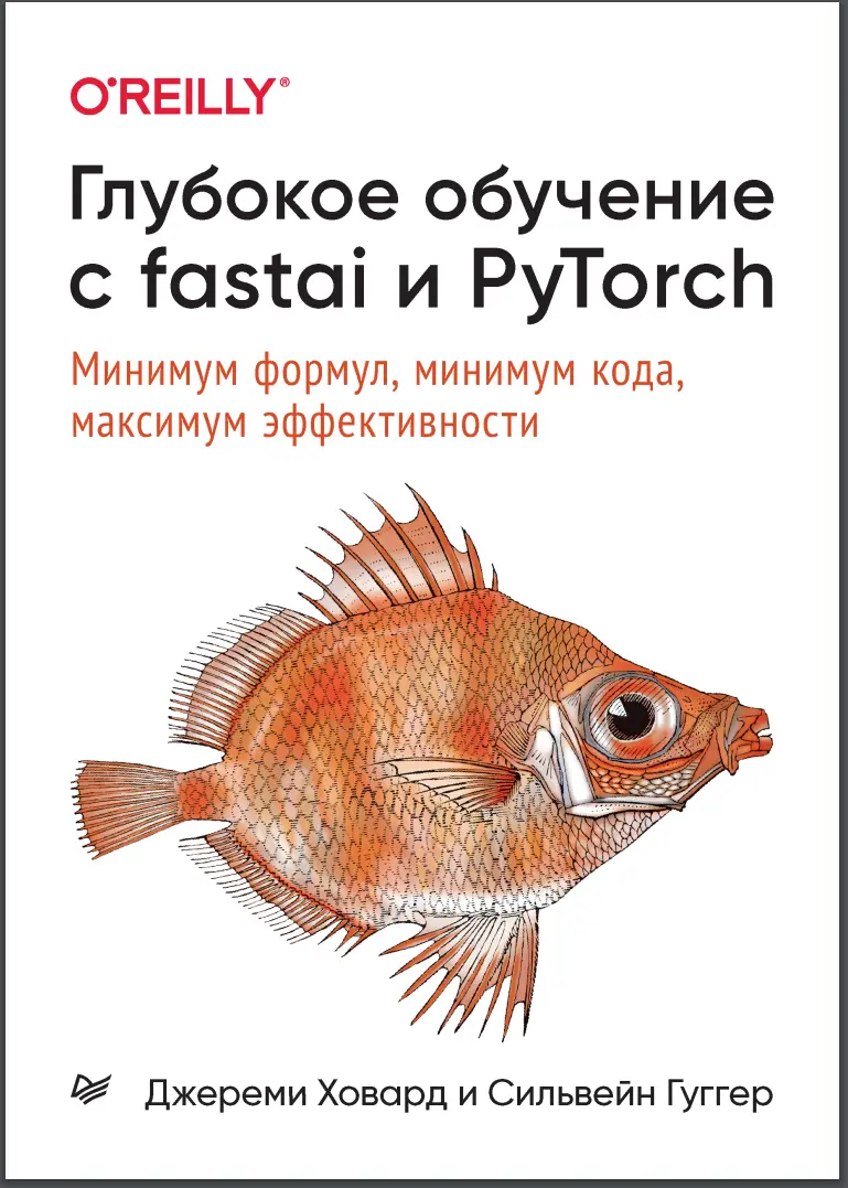 Глубокое обучение с fastai и PyTorch