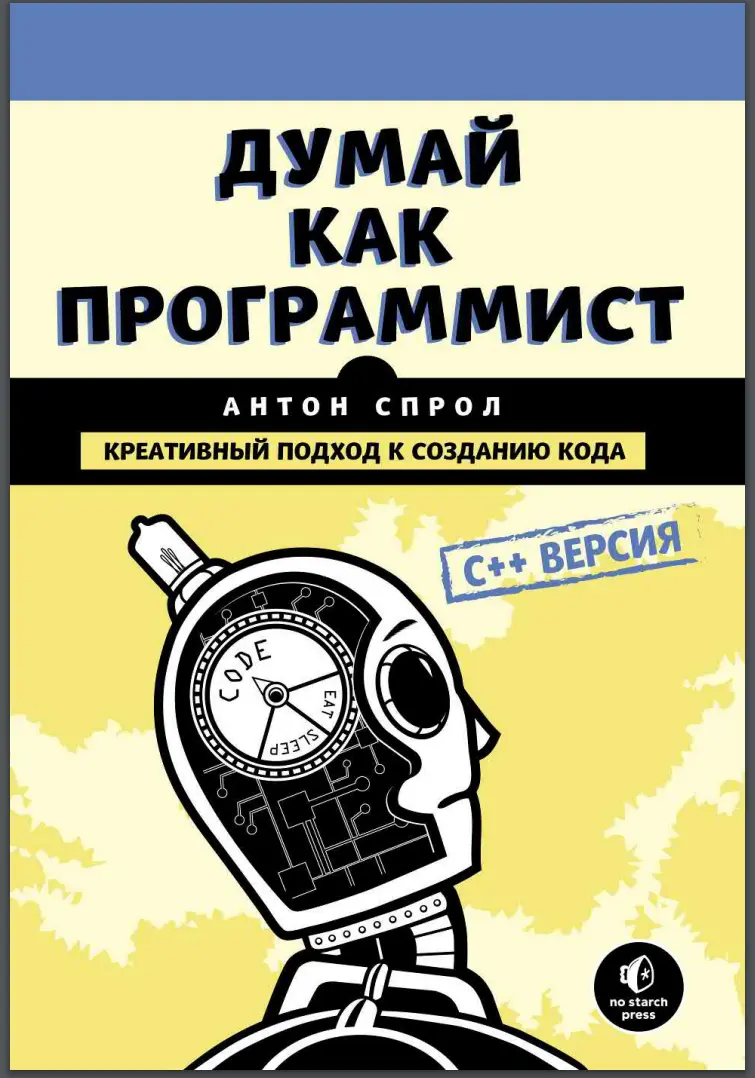 Думай как программист. C++ версия
