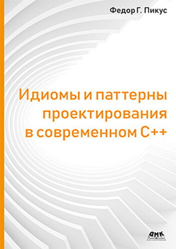 Идиомы и паттерны проектирования в современном С++