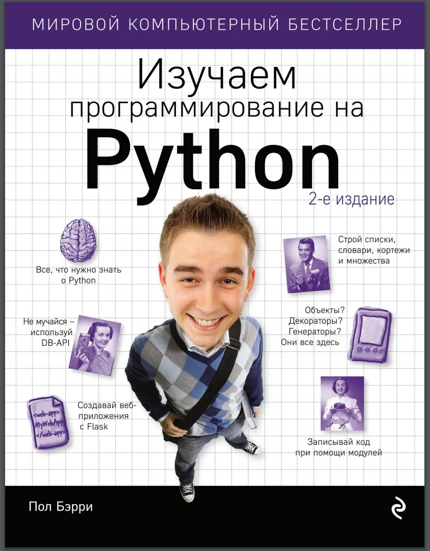 Изучаем программирование на Python. 2 изд