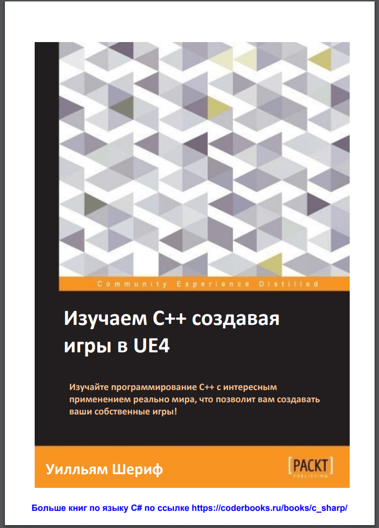 Изучаем C++ создавая игры в UE4