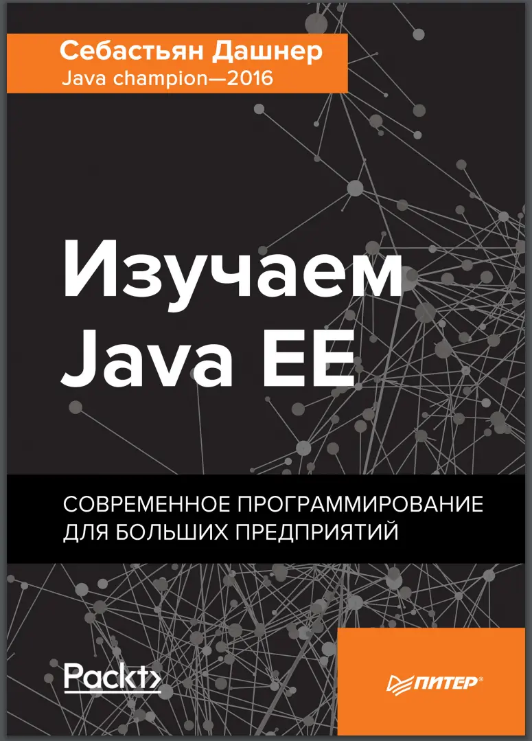 Изучаем Java EE