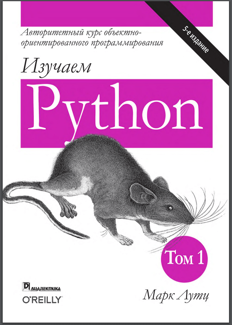 Изучаем Python (Том 1, 5-е издание)