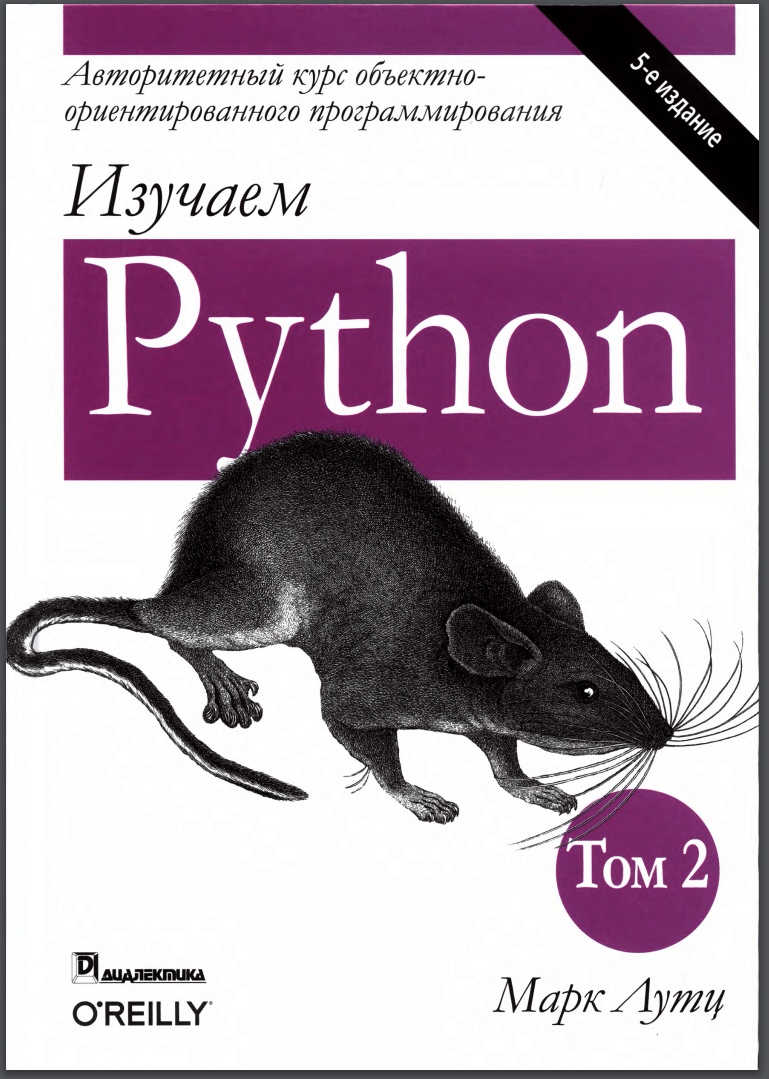 Изучаем Python (Том 2, 5-е издание)