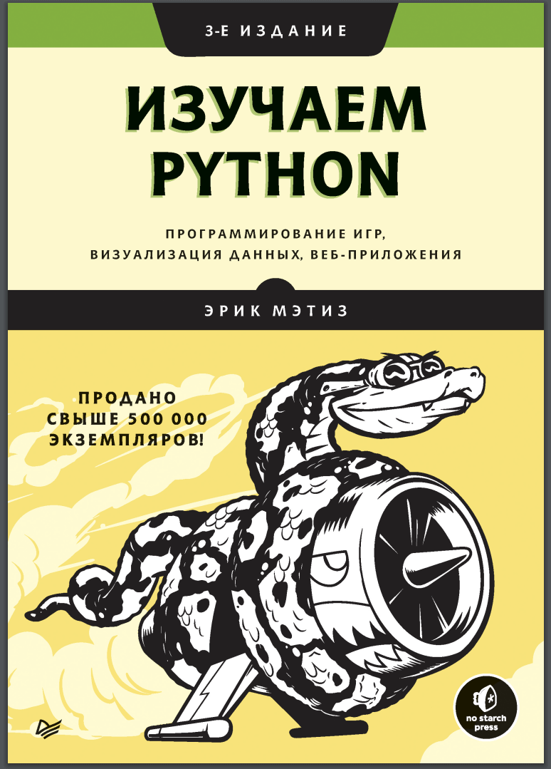 Изучаем Python. 3 изд