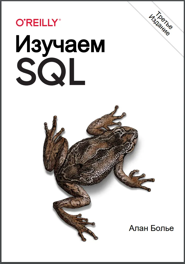 Изучаем SQL. 3 изд