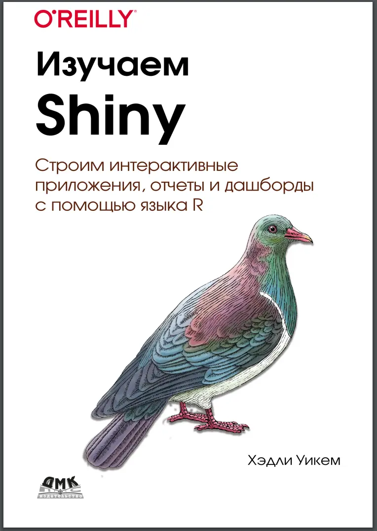 Изучаем Shiny