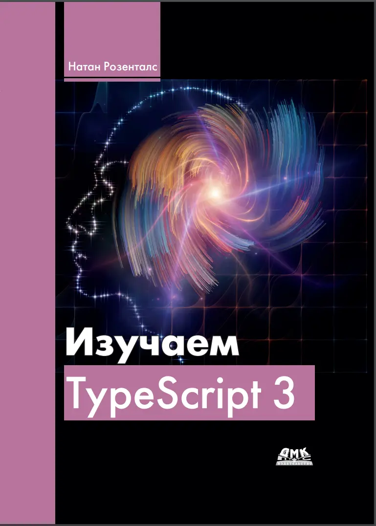 Изучаем TypeScript 3