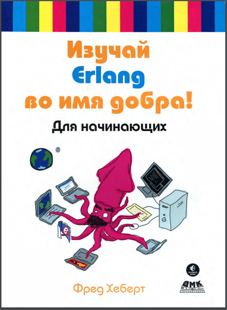 Изучай Erlang во имя добра!