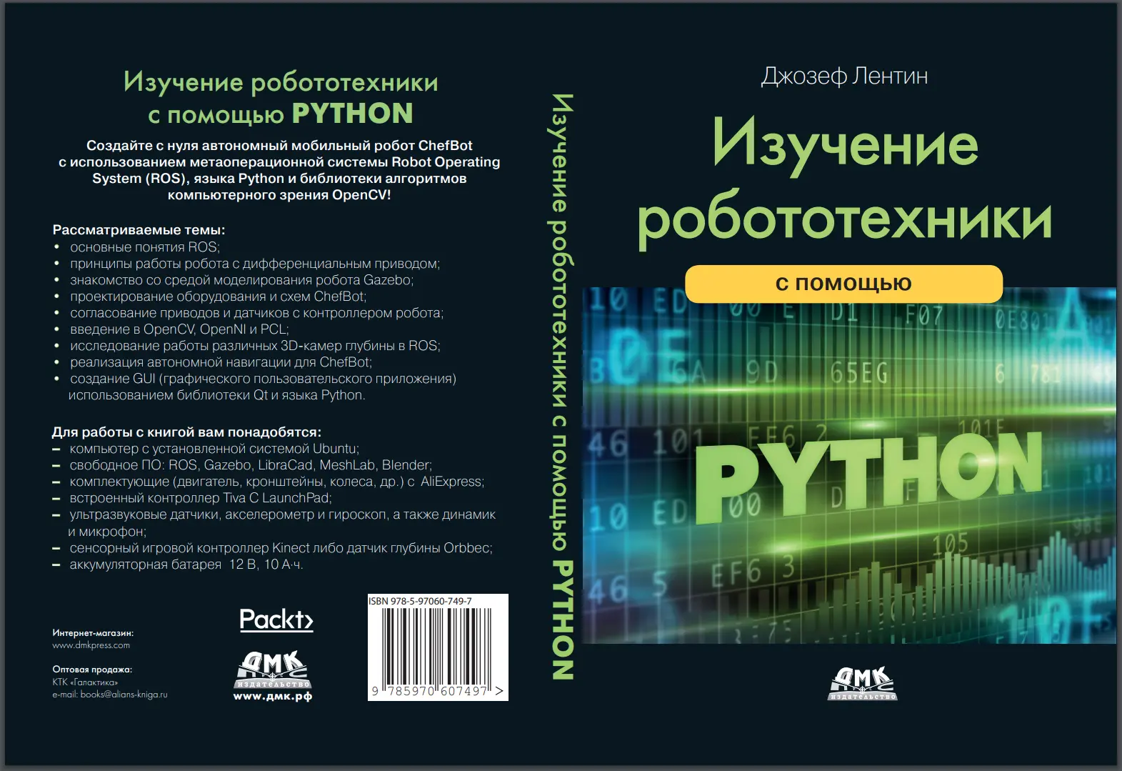 Изучение робототехники с использованием Python. 2 изд