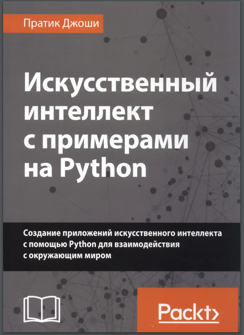 Искусственный интеллект с примерами на Python
