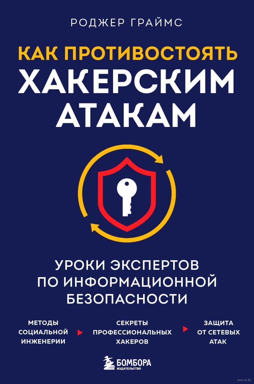 Как противостоять хакерским атакам