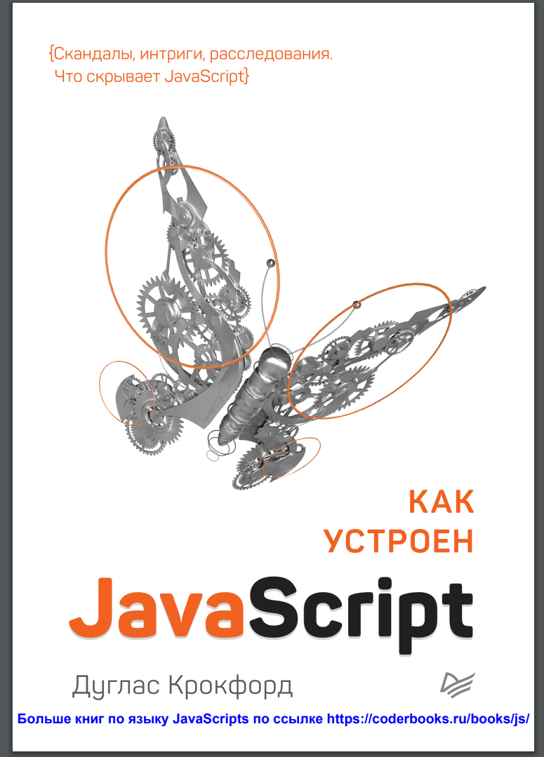 Как устроен JavaScript