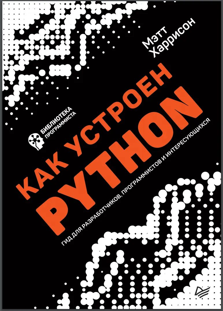 Как устроен Python