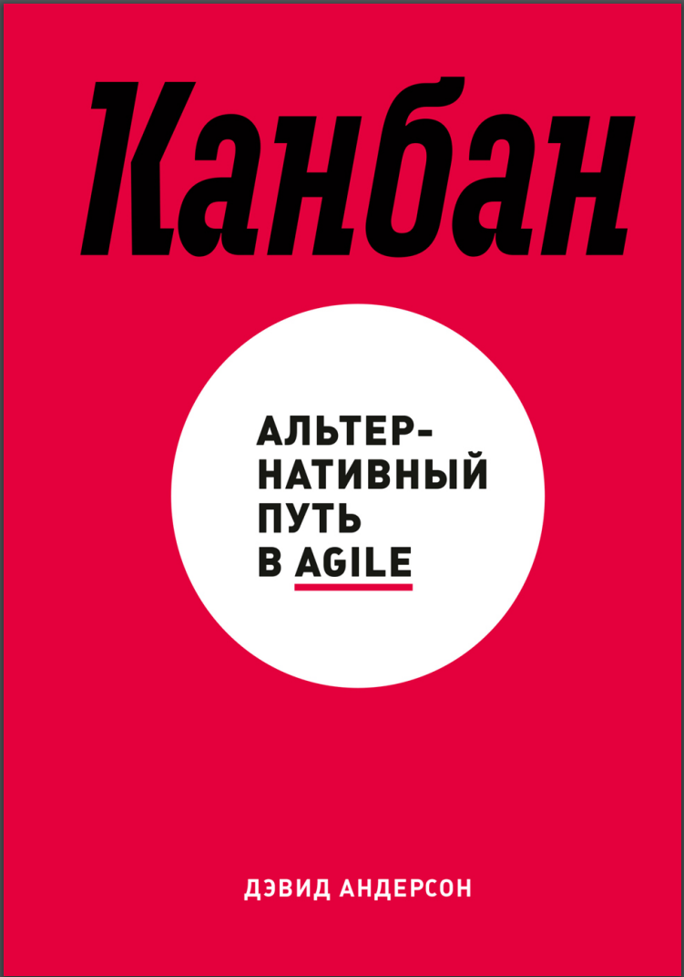 Канбан. Альтернативный путь в Agile