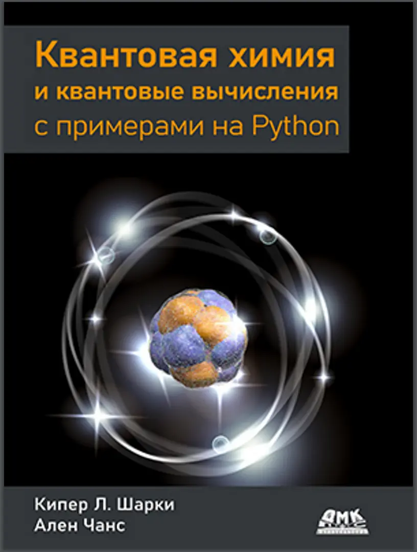 Квантовая химия и квантовые вычисления с примерами на Python