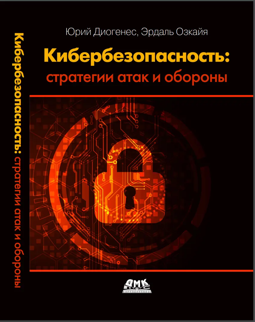 Кибербезопасность: стратегии атак и обороны