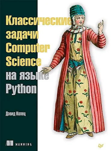Классические задачи Computer Science на языке Python