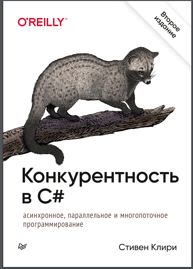 Конкурентность в C#