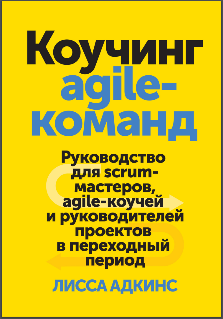 Коучинг Agile-команд