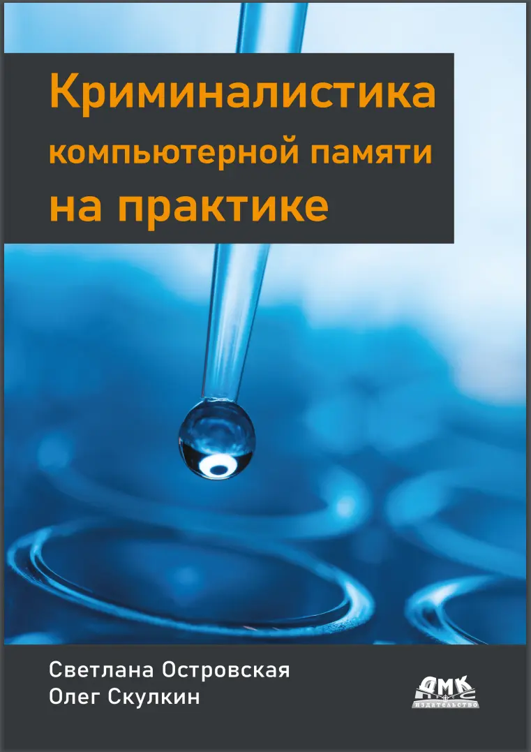 Криминалистика компьютерной памяти на практике