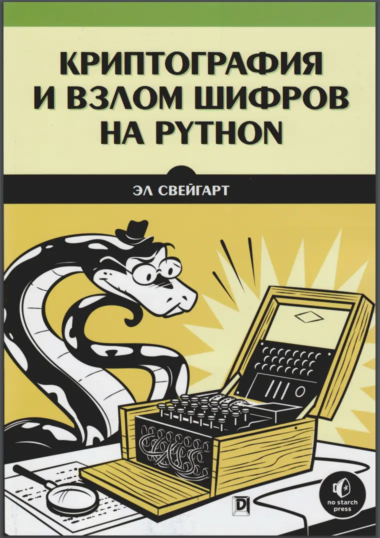 Криптография и взлом шифров на Python
