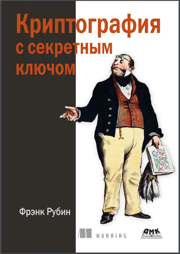 Криптография с секретным ключом